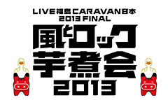 LIVE福島 CARAVAN日本 2013 FINAL 風とロック芋煮会2013